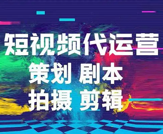 抖音短视频代运营